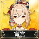 宵宫