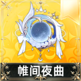 帷间夜曲