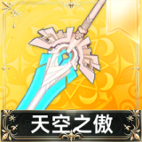 天空之傲
