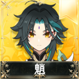 魈