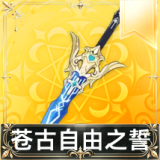 苍古自由之誓
