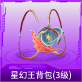 星幻王背包(3级)