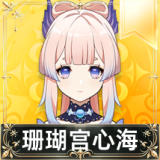 珊瑚宫心海