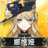 娜维娅