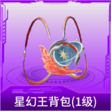 星幻王背包(1级)