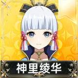 神里绫华
