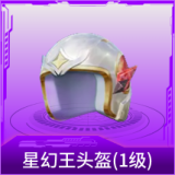 星幻王头盔(1级)