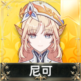尼可