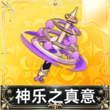神乐之真意