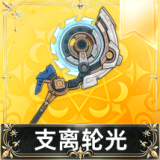 支离轮光