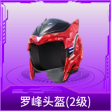 罗峰头盔(2级)