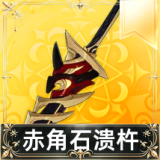 赤角石溃杵