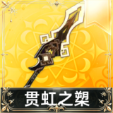 贯虹之槊