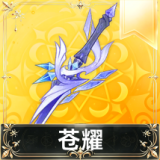 苍耀