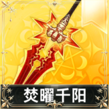 焚曜千阳