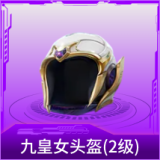 九皇女头盔(2级)