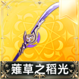薙草之稻光