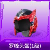 罗峰头盔(1级)
