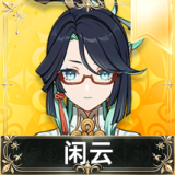闲云
