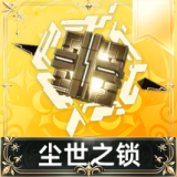 尘世之锁