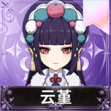 云堇