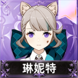 琳妮特