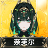 奈芙尔