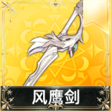 风鹰剑