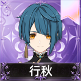 行秋