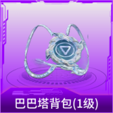 巴巴塔背包(1级)