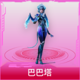 巴巴塔