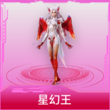 星幻王