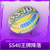SS40王牌降落伞