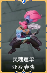 灵魂莲华 亚索 春晓