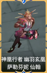 神凰行者 幽羽玄凰 萨勒芬妮 仙翰
