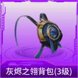 灰烬之翎背包(3级)