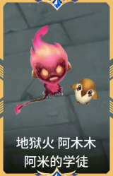 地狱火 阿木木 阿米的学徒