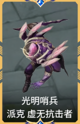 光明哨兵 派克 虚无抗击者