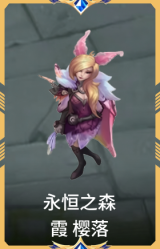 永恒之森 霞 樱落