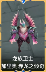 龙族卫士 加里奥 赤龙之倾奇