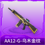 AA12-G-乌木金纹