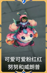可爱可爱粉红红 努努和威朗普