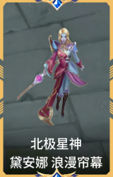 北极星神 黛安娜 浪漫帘幕