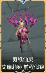 剪纸仙灵 艾瑞莉娅 前程似锦