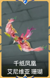 千纸凤凰 艾尼维亚 珊瑚