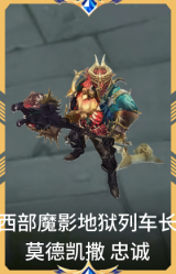 西部魔影 地狱列车长 莫德凯撒 忠诚
