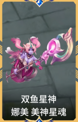 双鱼星神 娜美 美神星魂