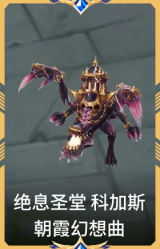 绝息圣堂 科加斯 朝霞幻想曲