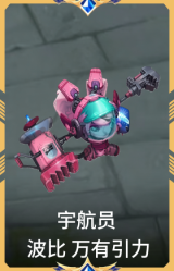 宇航员 波比 万有引力
