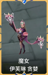 魔女 伊芙琳 贪婪